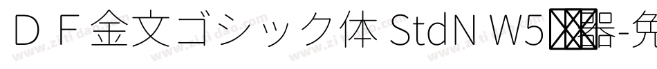 ＤＦ金文ゴシック体 StdN W5转换器字体转换